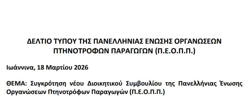 Read more about the article Νέο ΔΣ στην Πανελλήνια Ένωση Οργανώσεων Πτηνοτρόφων Παραγωγών