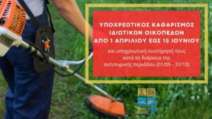 Read more about the article Υποχρεωτικός καθαρισμός ιδιωτικών οικοπέδων