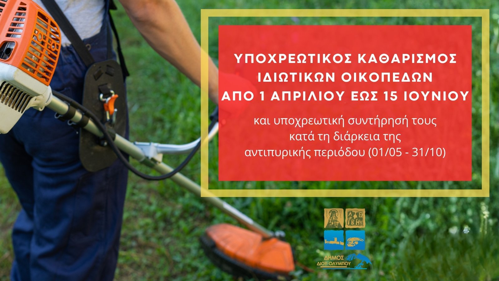 You are currently viewing Υποχρεωτικός καθαρισμός ιδιωτικών οικοπέδων