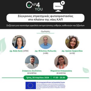 Read more about the article 2o Webinar CAP4YOU: Σύγχρονες στρατηγικές φυτοπροστασίας στο πλαίσιο της νέας ΚΑΠ