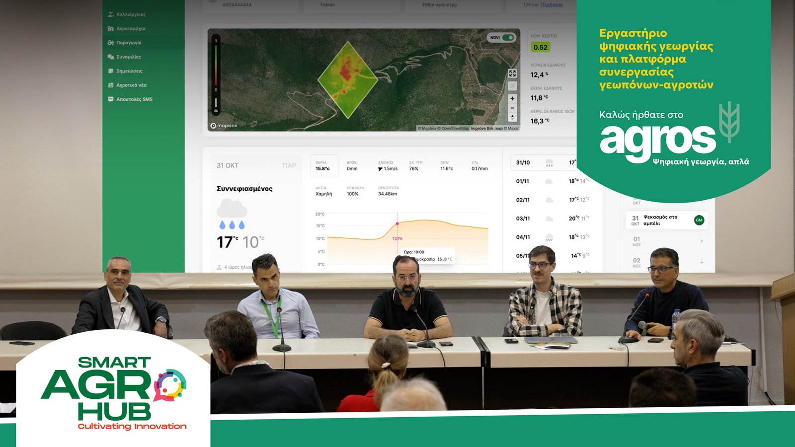 Read more about the article Παρουσίαση agros® στην Agrotica 2026: Ψηφιακή γεωργία, απλά