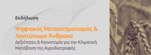Read more about the article Εκδήλωση για την ψηφιακό μετασχηματισμό στη Μυρσίνα Γρεβενών