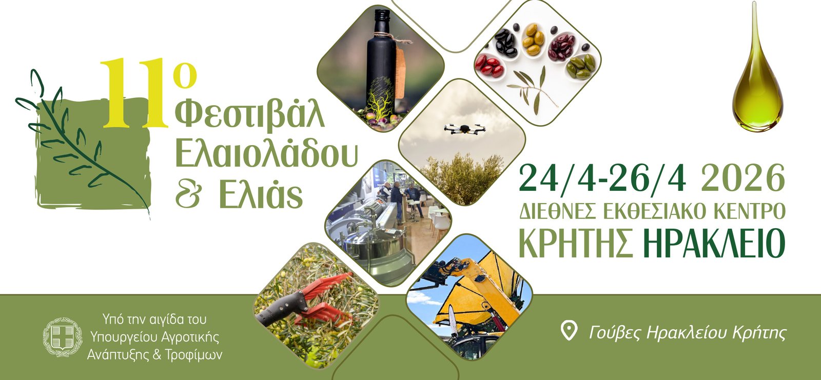 Read more about the article 11ο Φεστιβάλ Ελαιολάδου και Ελιάς & 11o Διεθνές Συνέδριο Ελαιολάδου & Επιτραπέζιας Ελιάς