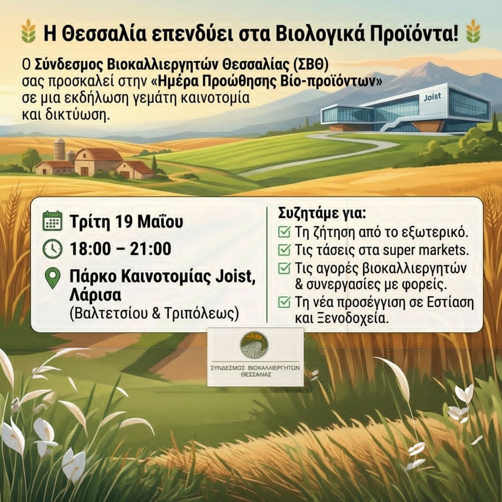 Read more about the article «Ημέρα Προώθησης Βίο-προϊόντων»