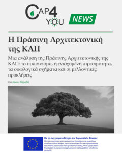 Read more about the article Νέο άρθρο CAP4YOU – Η Πράσινη Αρχιτεκτονική της ΚΑΠ