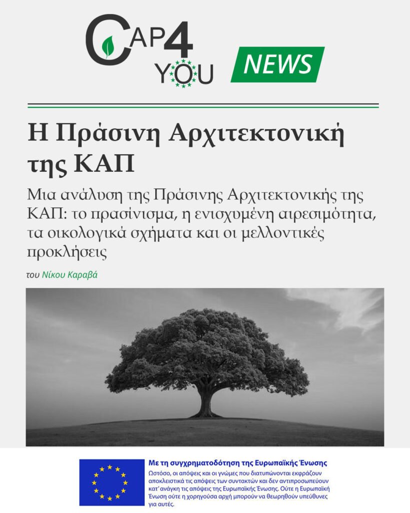 Νέο άρθρο CAP4YOU - Η Πράσινη Αρχιτεκτονική της ΚΑΠ