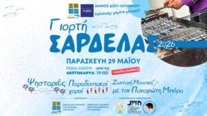 Read more about the article Η 2η «Γιορτή Σαρδέλας» την Παρασκευή 29 Μαΐου στη Λεπτοκαρυά