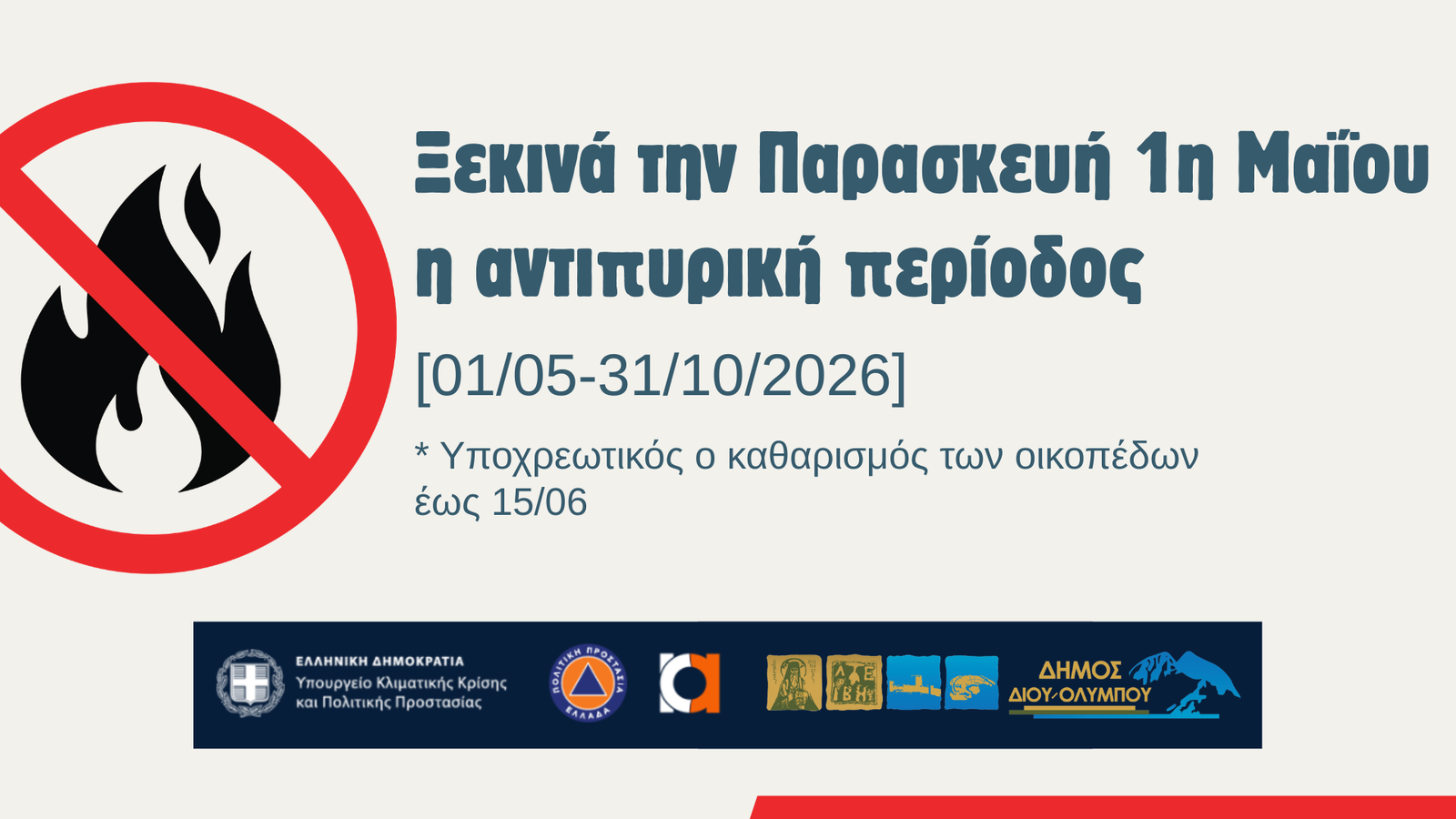 Read more about the article Ξεκίνησε η αντιπυρική περίοδος, υποχρεωτικός καθαρισμός οικοπέδων έως 15 Ιουνίου