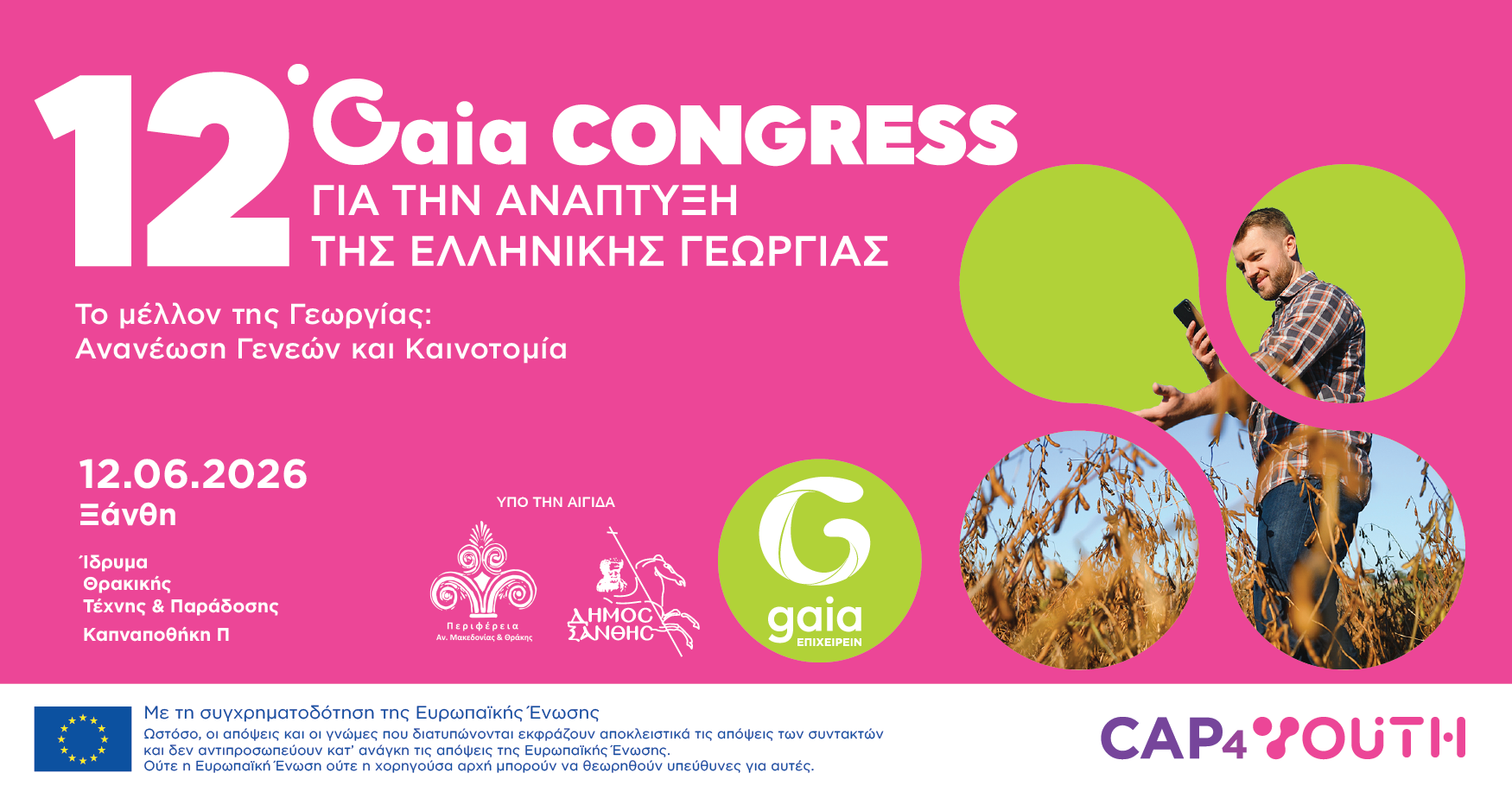 Read more about the article «Το μέλλον της Γεωργίας: Ανανέωση Γενεών και Καινοτομία»
