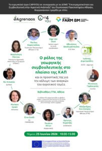 Read more about the article Ημερίδα CAP4YOU (AGRENAOS) – ΔΠΜΣ ΓΠΑ Επιχειρηματικότητα και Συμβουλευτική στην Αγροτική Ανάπτυξη