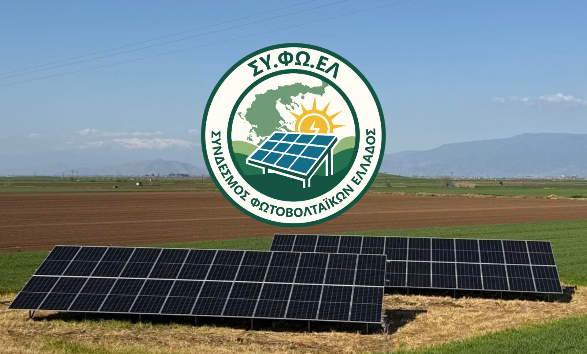 Read more about the article ΣΥ.ΦΩ.ΕΛ.: Ίση μεταχείριση για αγρότες και ΟΤΑ στα φωτοβολταϊκά