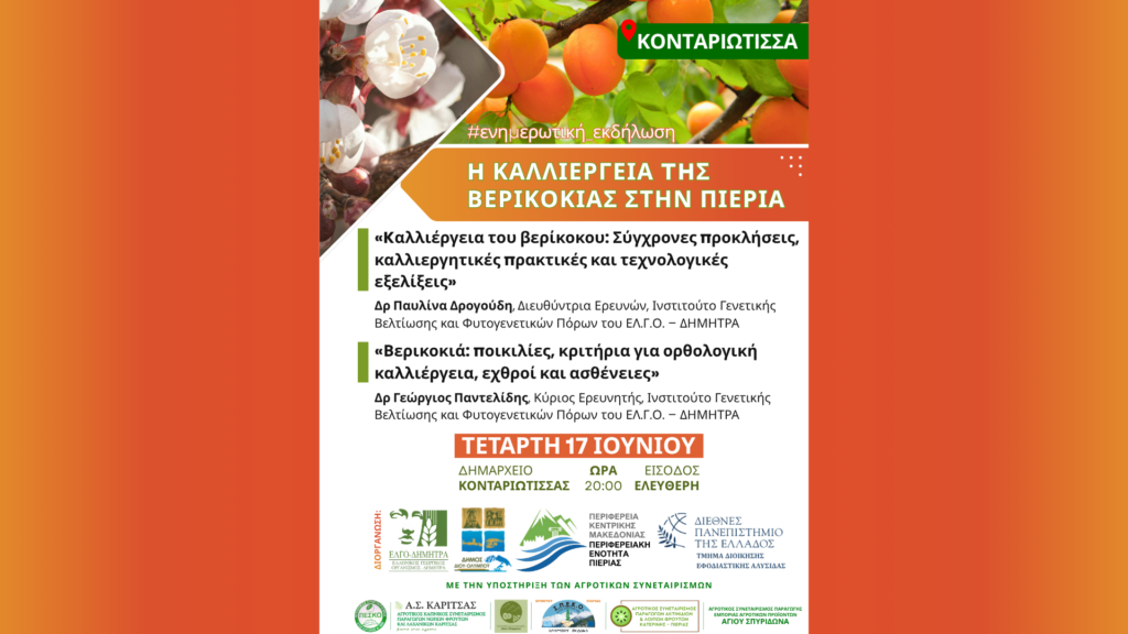 Eνημερωτική εκδήλωση για την καλλιέργεια της βερικοκιάς στην Πιερία