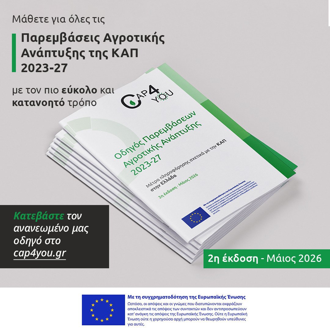 Read more about the article Διαθέσιμη δωρεάν επικαιροποιημένη, χρηστική και καλαίσθητη έκδοση για τις παρεμβάσεις Αγροτικής Ανάπτυξης
