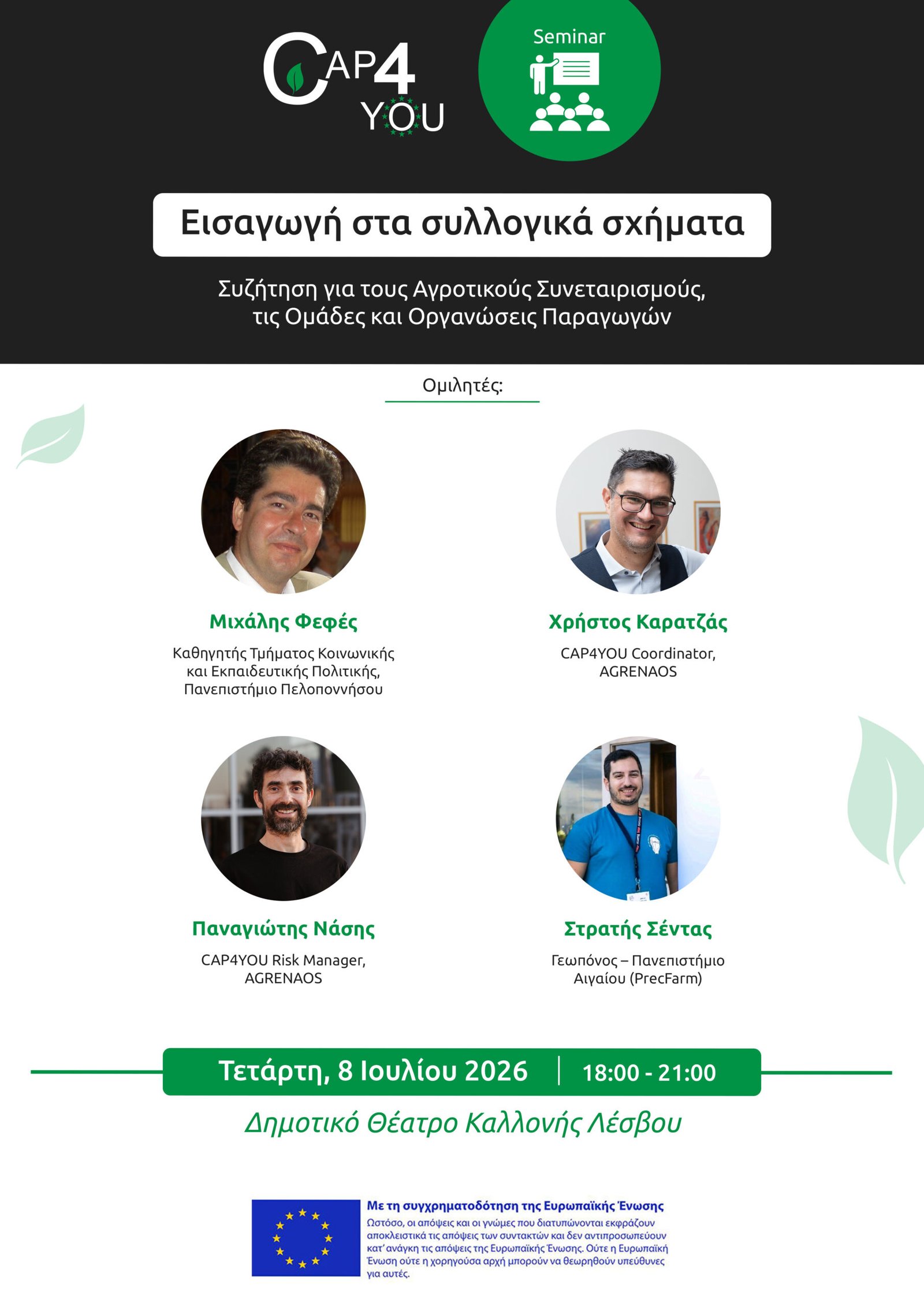 Read more about the article Πρόσκληση σε εκδήλωση CAP4YOU: Εισαγωγή στα συλλογικά σχήματα στη Λέσβο