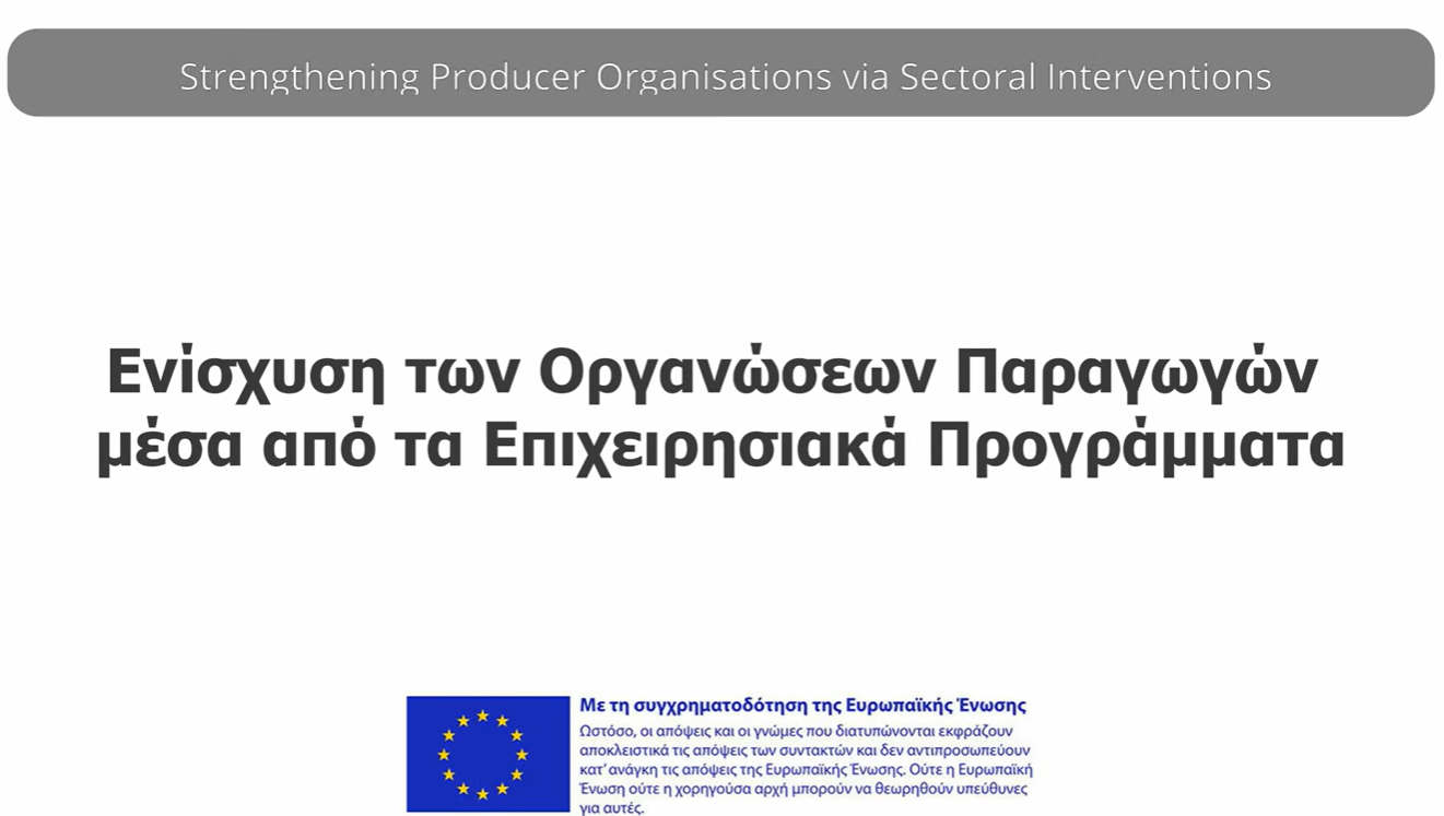 You are currently viewing 3ο βίντεο CAP4YOU: Ενίσχυση των Οργανώσεων Παραγωγών μέσα από τα Επιχειρησιακά Προγράμματα