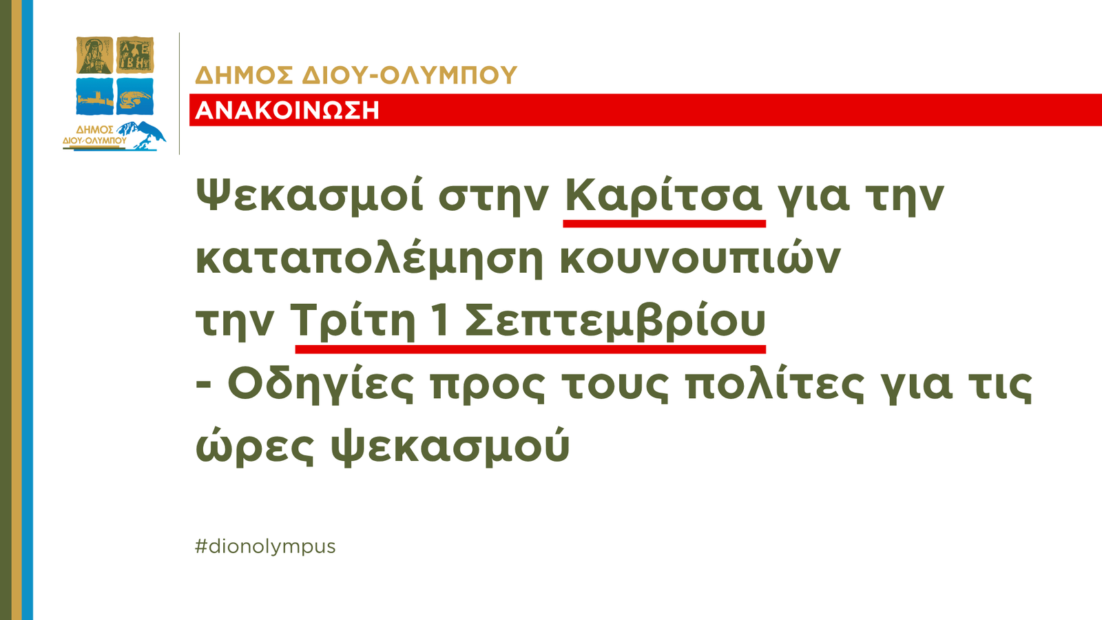 Read more about the article Δήμος Δίου-Ολύμπου: Ψεκασμοί για την καταπολέμηση των κουνουπιών στην Καρίτσα