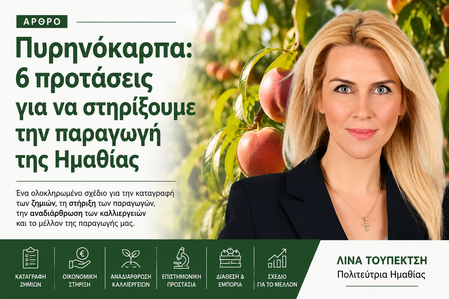 Read more about the article Τουπεκτσή: Πυρηνόκαρπα, 6 προτάσεις για να στηρίξουμε την παραγωγή της Ημαθίας