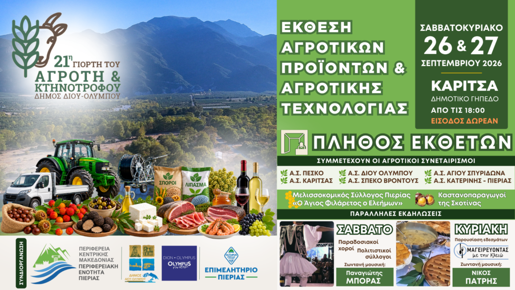 Δήμος Δίου-Ολύμπου: Ο πρωτογενής τομέας στο επίκεντρο στην 21η Γιορτή Αγρότη & Κτηνοτρόφου στην Καρίτσα