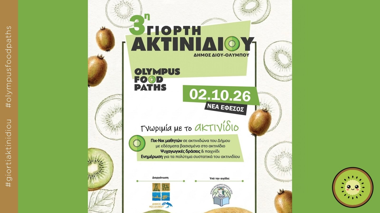 Read more about the article 3η Γιορτή Ακτινιδίων Δίου-Ολύμπου: Μαθητικό πικ-νικ αύριο στη Νέα Έφεσο